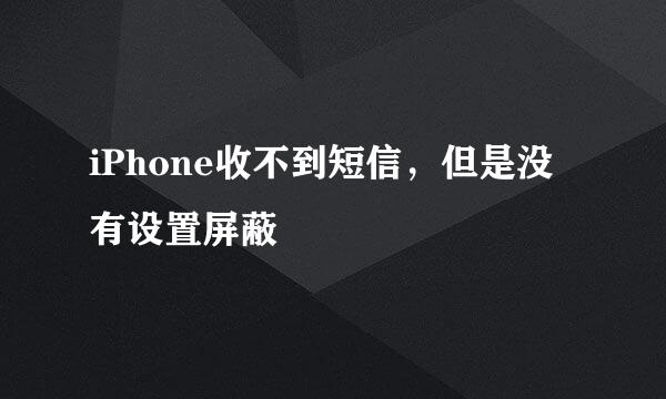 iPhone收不到短信，但是没有设置屏蔽