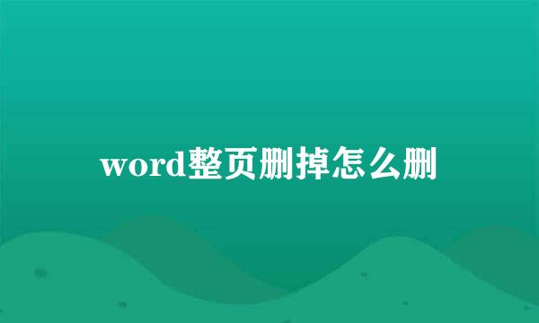 word整页删掉怎么删