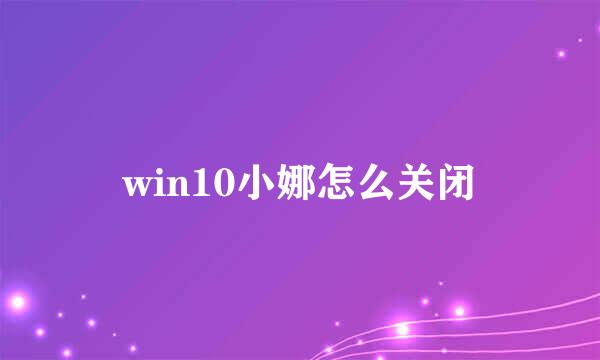 win10小娜怎么关闭