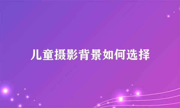 儿童摄影背景如何选择