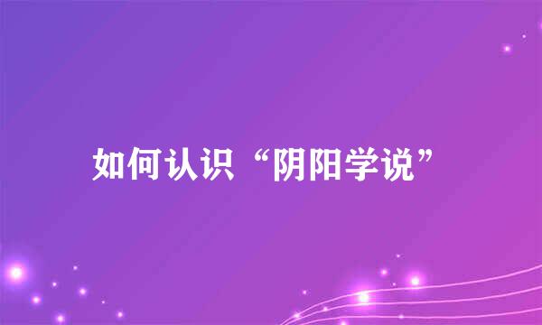 如何认识“阴阳学说”