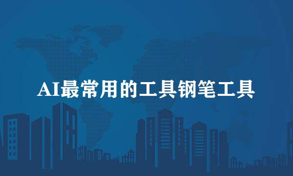 AI最常用的工具钢笔工具