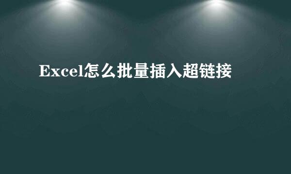 Excel怎么批量插入超链接