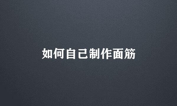 如何自己制作面筋