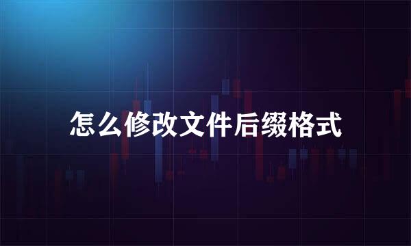 怎么修改文件后缀格式