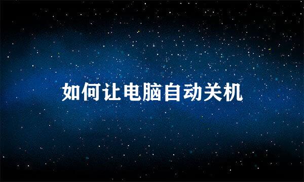 如何让电脑自动关机