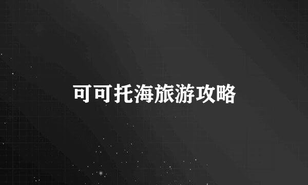 可可托海旅游攻略