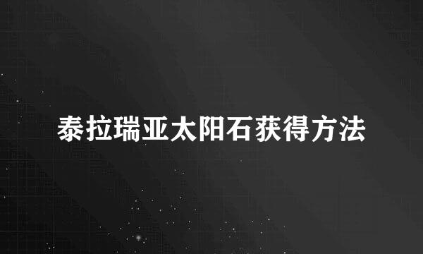 泰拉瑞亚太阳石获得方法