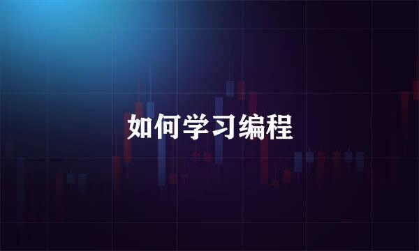 如何学习编程