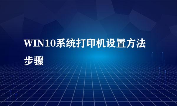 WIN10系统打印机设置方法步骤