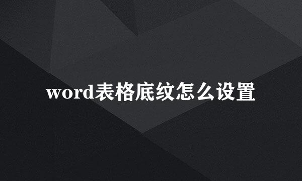 word表格底纹怎么设置