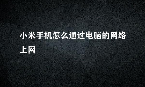小米手机怎么通过电脑的网络上网