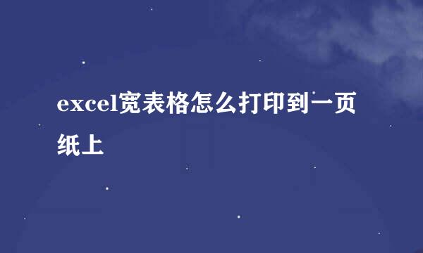 excel宽表格怎么打印到一页纸上