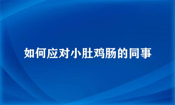 如何应对小肚鸡肠的同事