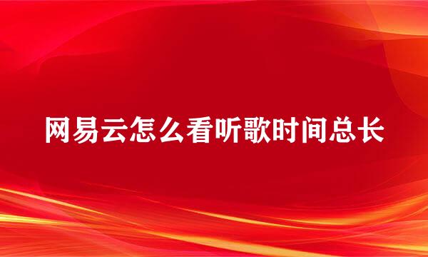 网易云怎么看听歌时间总长