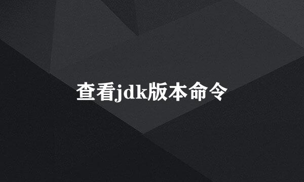 查看jdk版本命令