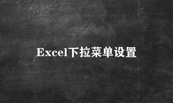 Excel下拉菜单设置