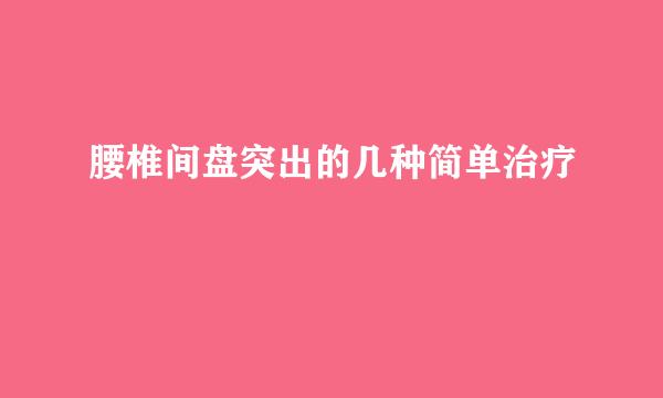 腰椎间盘突出的几种简单治疗