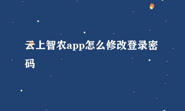 云上智农app怎么修改登录密码