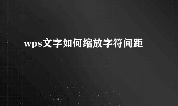 wps文字如何缩放字符间距