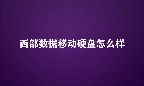 西部数据移动硬盘怎么样