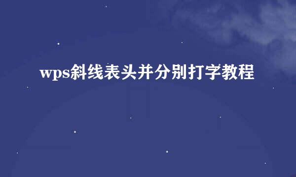 wps斜线表头并分别打字教程