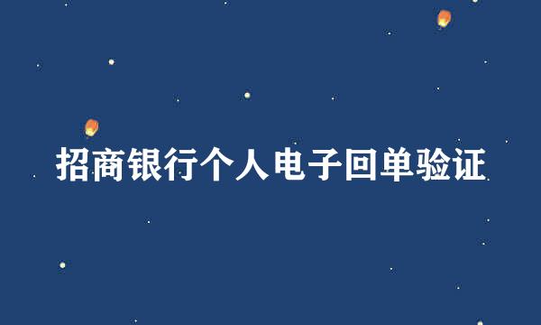 招商银行个人电子回单验证