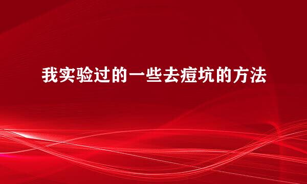 我实验过的一些去痘坑的方法