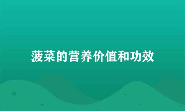菠菜的营养价值和功效