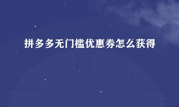 拼多多无门槛优惠券怎么获得