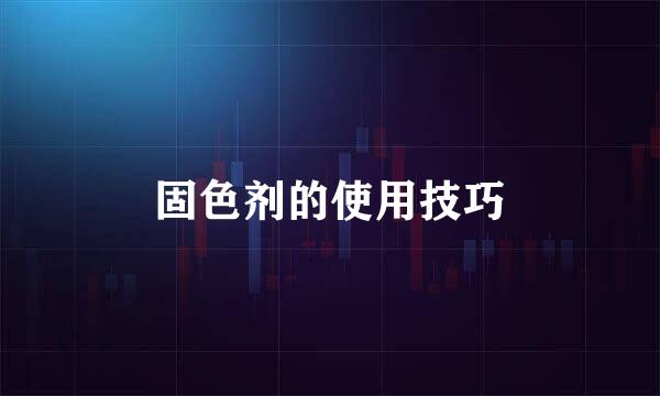 固色剂的使用技巧