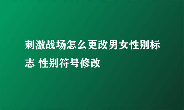 刺激战场怎么更改男女性别标志 性别符号修改