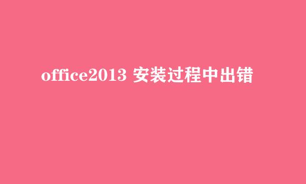 office2013 安装过程中出错
