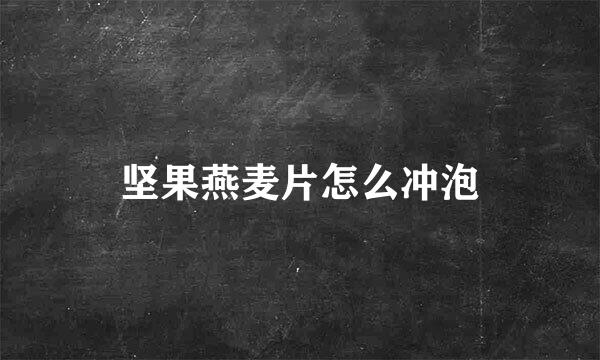 坚果燕麦片怎么冲泡