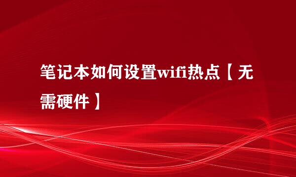 笔记本如何设置wifi热点【无需硬件】