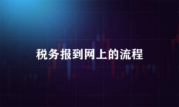 税务报到网上的流程