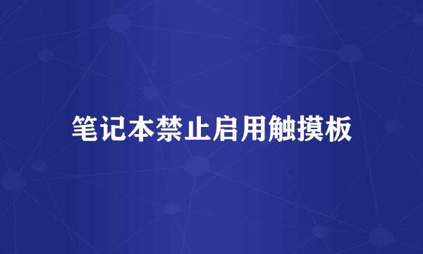 笔记本禁止启用触摸板
