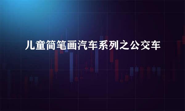 儿童简笔画汽车系列之公交车