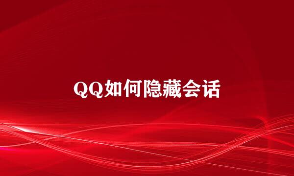 QQ如何隐藏会话