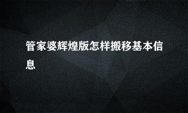 管家婆辉煌版怎样搬移基本信息