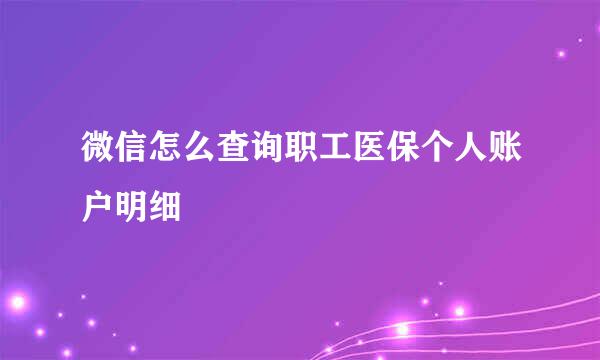 微信怎么查询职工医保个人账户明细