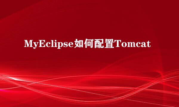 MyEclipse如何配置Tomcat