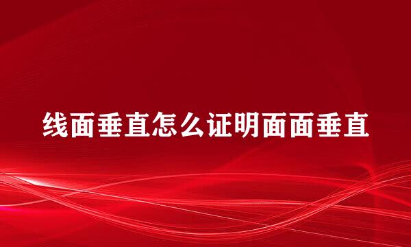 线面垂直怎么证明面面垂直