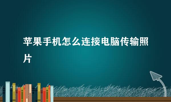 苹果手机怎么连接电脑传输照片