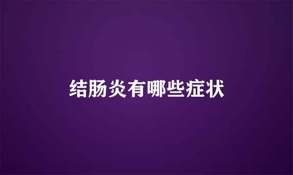 结肠炎有哪些症状