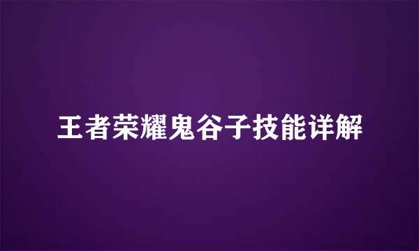王者荣耀鬼谷子技能详解