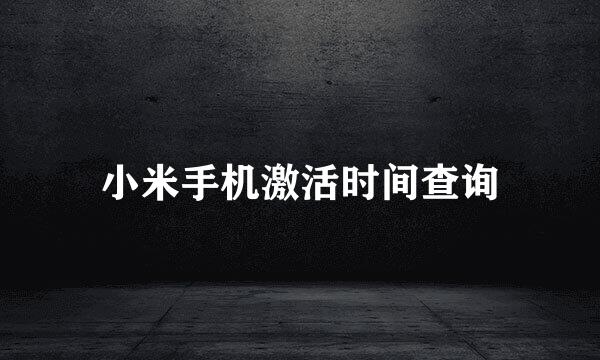 小米手机激活时间查询
