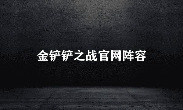 金铲铲之战官网阵容