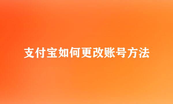 支付宝如何更改账号方法