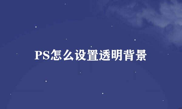 PS怎么设置透明背景